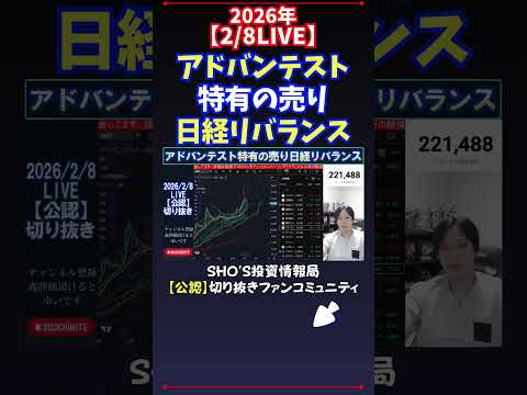 【2/8LIVE】アドバンテスト特有の売り日経リバランス 日経平均株価 投資 サムネイル