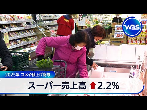 スーパー売上高 ↑2.2% 2025年 コメや値上げ寄与【WBS】 サムネイル