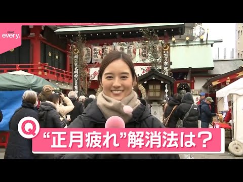 【きょうの1日】無病息災願い「七草がゆ」浅草の神社でふるまい  各地で厳しい冷え込みに  あなたの“正月疲れ”解消法は？ サムネイル