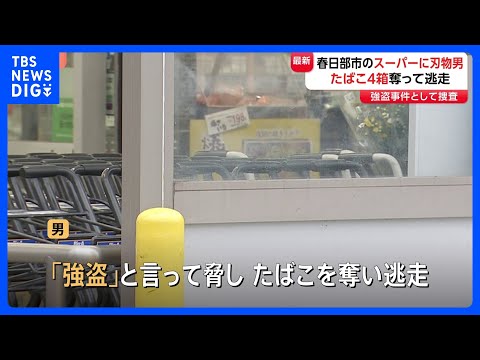 「たばこを下さい」→「強盗」埼玉・春日部市のスーパーに刃物男　たばこ4箱奪い逃走　けが人なし｜TBS NEWS DIG サムネイル
