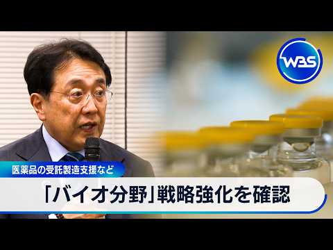 「バイオ分野」戦略強化を確認　医薬品の受託製造支援など【WBS】 サムネイル