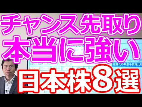 【チャンス先取り！】エリート企業経営者が選んだ“本当に強い日本株8選 サムネイル