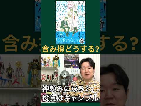 買った株が急落しています！売った方がいいですか？ サムネイル