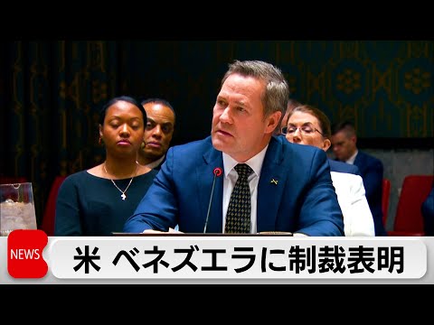 米　ベネズエラ大統領に制裁表明　ベネズエラは「史上最大の恐喝」と反論　中露は米非難 サムネイル