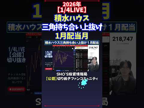 【1/4LIVE】積水ハウス三角持ち合い上抜け1月配当月 日経平均株価 投資 サムネイル