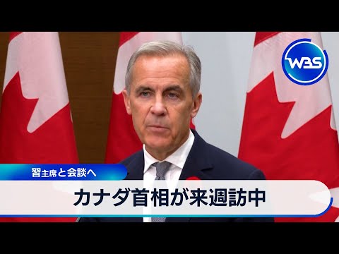 カナダ首相が来週訪中 習主席と会談へ【WBS】 サムネイル