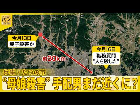 【兵庫・たつの市“母娘殺害”】手配男まだ近くに？  警察捜査…浮かぶ2つの注目点『バンキシャ！』 サムネイル