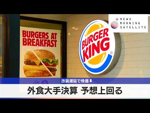 外食大手決算 予想上回る　改装遅延で株価↓【モーサテ】 サムネイル