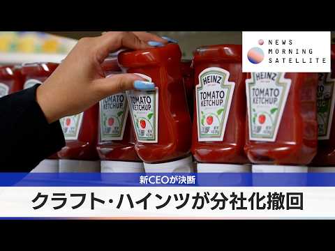 クラフト・ハインツが分社化撤回　新CEOが決断【モーサテ】 サムネイル