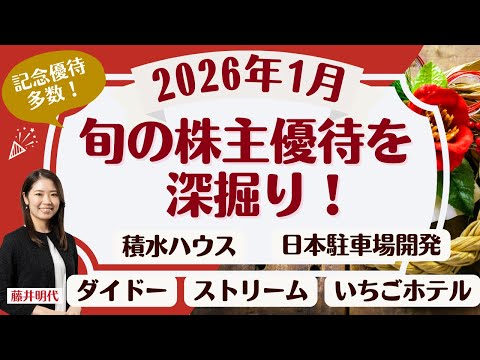 1月の株主優待「2026年は株主還元に注目!」記念優待3社、優待再開ゼネラル・オイスター、新規導入や人気優待銘柄もご紹… サムネイル