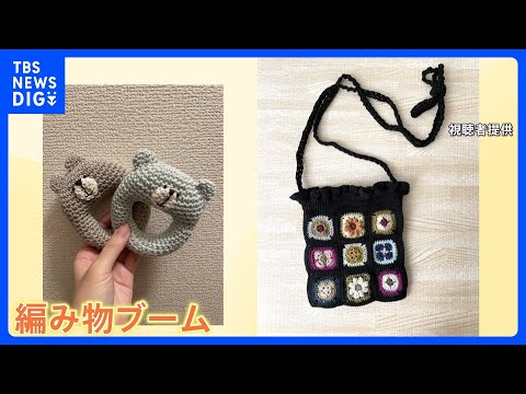 勢い収まらぬ「編み物ブーム」毛糸の売上高は2年で6倍に！若い世代や男性も夢中…そのワケは？｜TBS NEWS DIG サムネイル