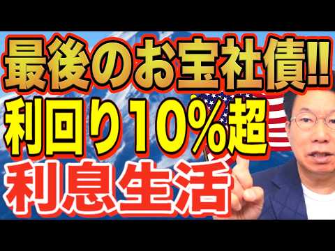 海外の富裕層は株・投資信託はしない！ドル建て債券！ラストお宝社債！利回り10％！【1139】 サムネイル