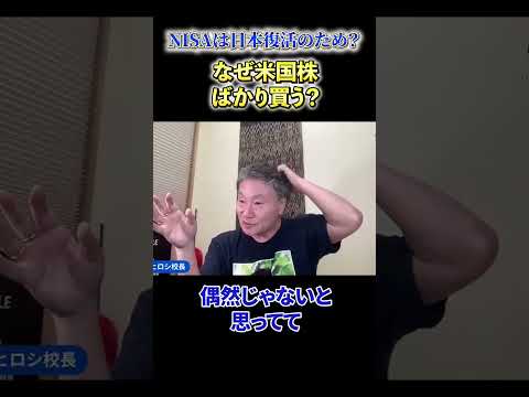 【必見】《NISAは日本復活のため？》なぜ米国株ばかり買う？ サムネイル