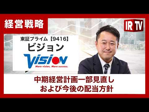 【IRTV 9416】ビジョン/中期経営計画（2025-2028）の一部見直し及び今後の配当方針について サムネイル