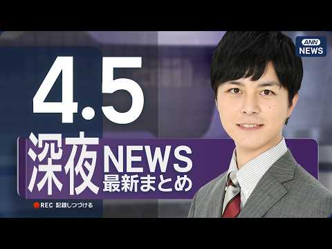 【ライブ】4/5 深夜ニュースまとめ 最新情報を厳選してお届け ANN/テレ朝【LIVE】 サムネイル