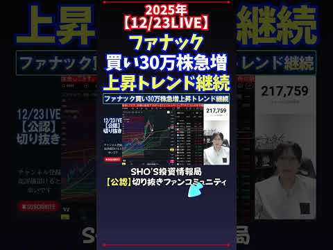 【12/23LIVE】ファナック買い30万株急増上昇トレンド継続 日経平均株価 投資 サムネイル