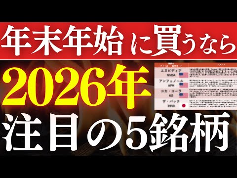 【年末年始で仕込め】2026年注目の日本株・米国株、この5銘柄です…！株主優待・高配当でおすすめは？ サムネイル