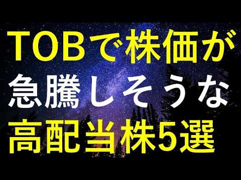 TOBによる企業買収で今後の株価が急騰する可能性もある5つの高配当株 サムネイル