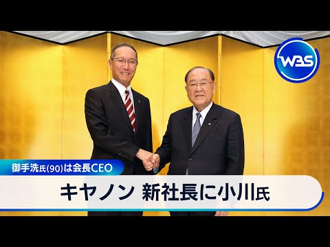 キヤノン 新社長に小川氏 御手洗氏(90)は会長CEO【WBS】 サムネイル