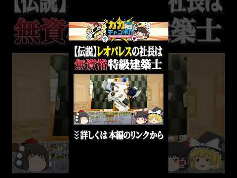 【伝説】レオパレスの社長は無資格特級建築士 カカチャンネル ゆっくり解説レオパレス サムネイル
