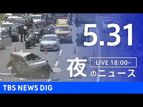 【LIVE】夜のニュース（Japan News Digest Live）最新情報など（5月31日）｜TBS NEWS… サムネイル