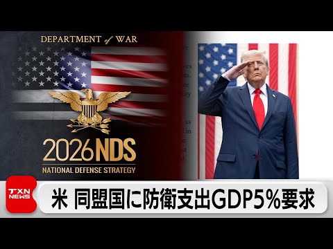 米国防戦略公表 同盟国に防衛支出などGDP比5％提唱 対中国は対話拡充の方針 サムネイル